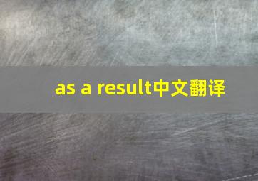 as a result中文翻译